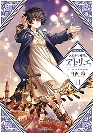 とんがり帽子のアトリエ（6）限定版 (モーニングコミックス